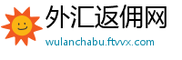外汇返佣网
